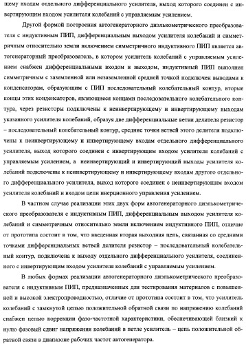 Автогенераторный диэлькометрический преобразователь и способ определения диэлектрических характеристик материалов с его использованием (варианты) (патент 2361226)