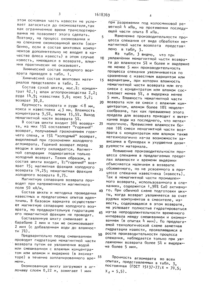 Способ получения офлюсованного агломерата (патент 1618769)
