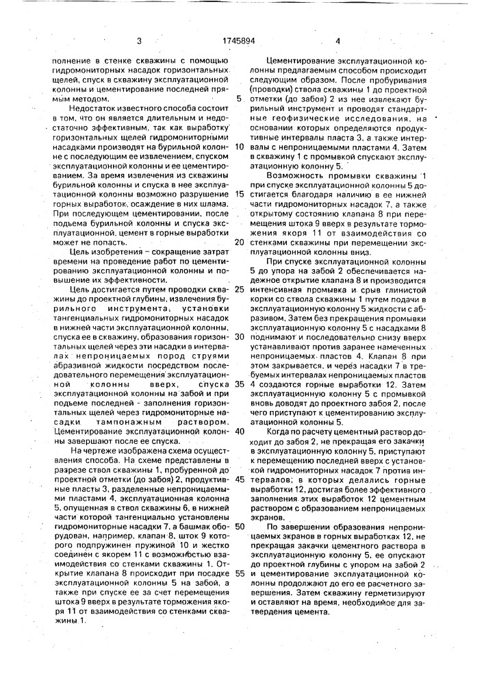 Способ цементирования эксплуатационной колонны (патент 1745894)