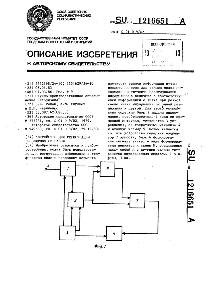 Устройство для регистрации биполярных сигналов (патент 1216651)