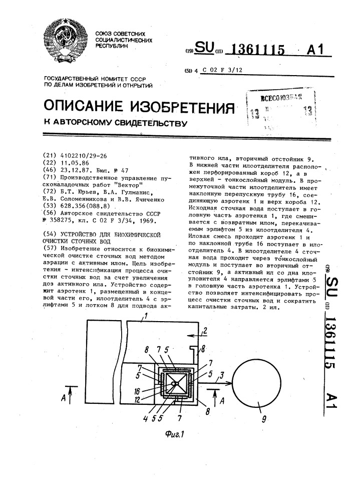 Устройство для биохимической очистки сточных вод (патент 1361115)
