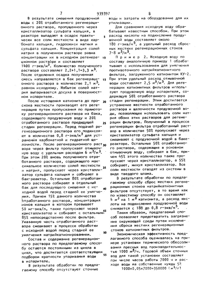 Способ термического обессоливания пресных вод (патент 939397)