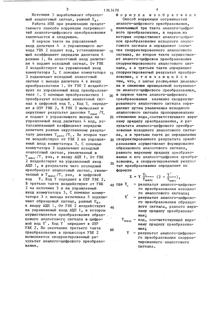 Способ коррекции погрешностей аналого-цифрового преобразования (патент 1363470)