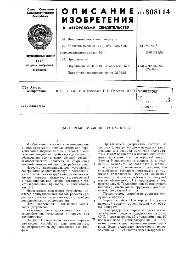 Перемешивающее устройство (патент 808114)