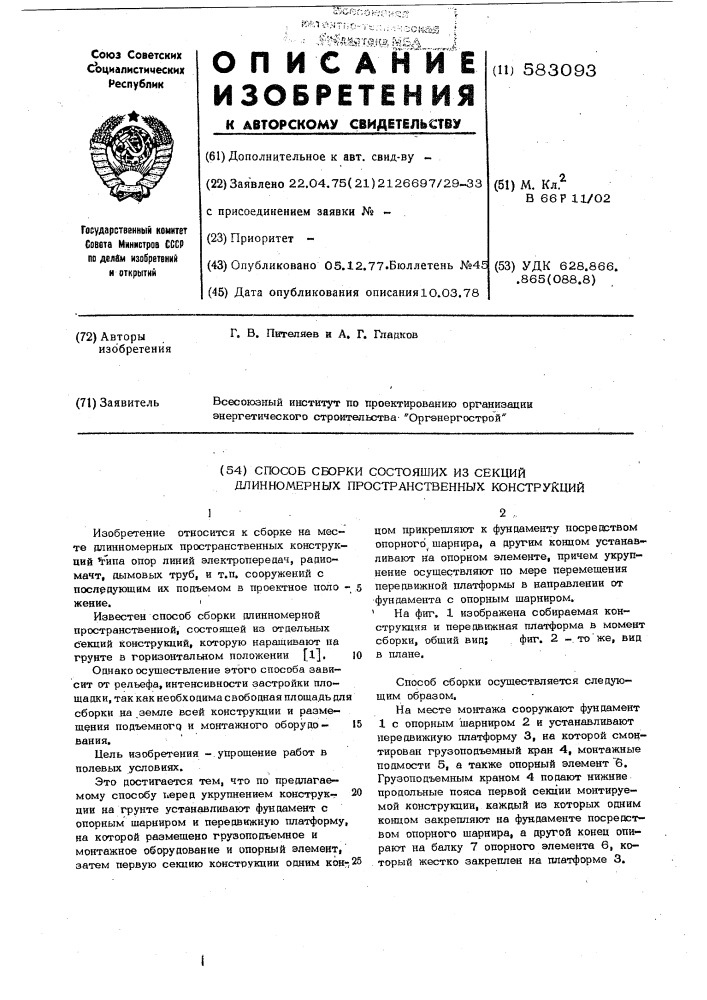 Способ сборки состоящих из секций длинномерных пространственных конструкций (патент 583093)