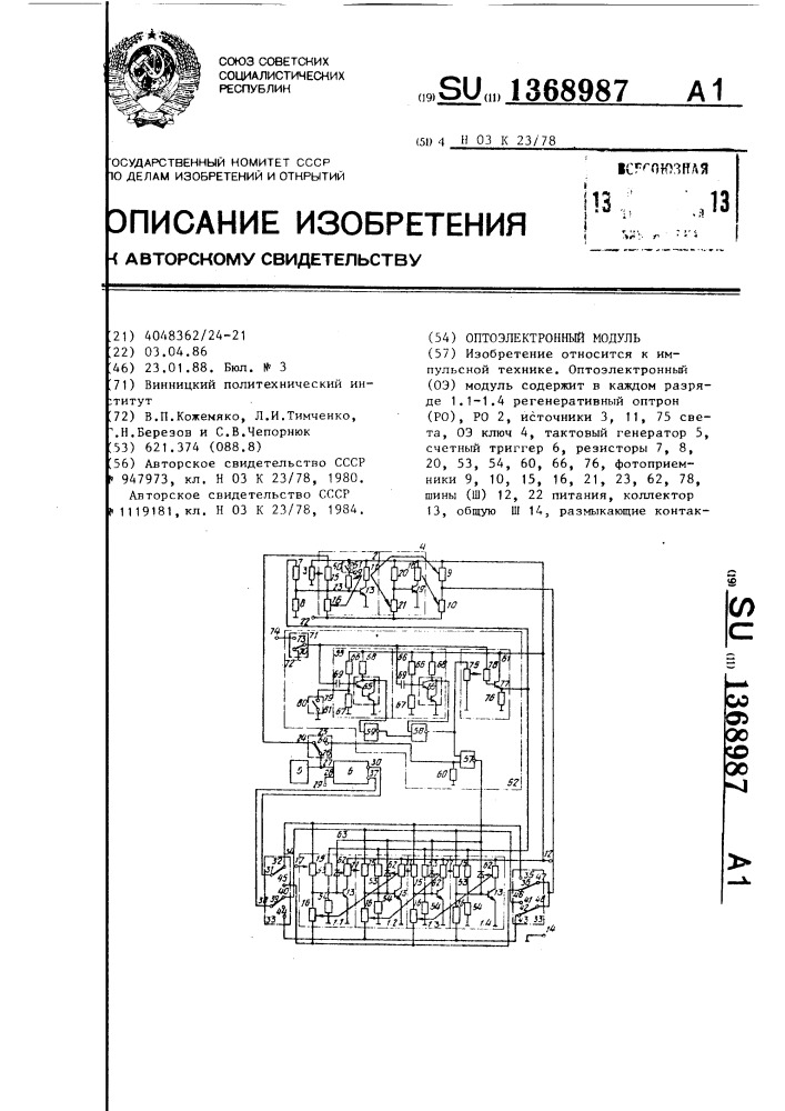 Оптоэлектронный модуль (патент 1368987)