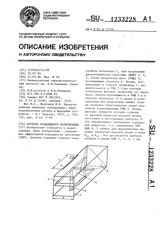 Антенна вращающейся поляризации (патент 1233228)