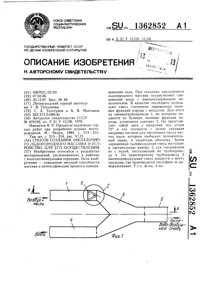 Способ создания закладочного льдопородного массива и устройство для его осуществления (патент 1362852)