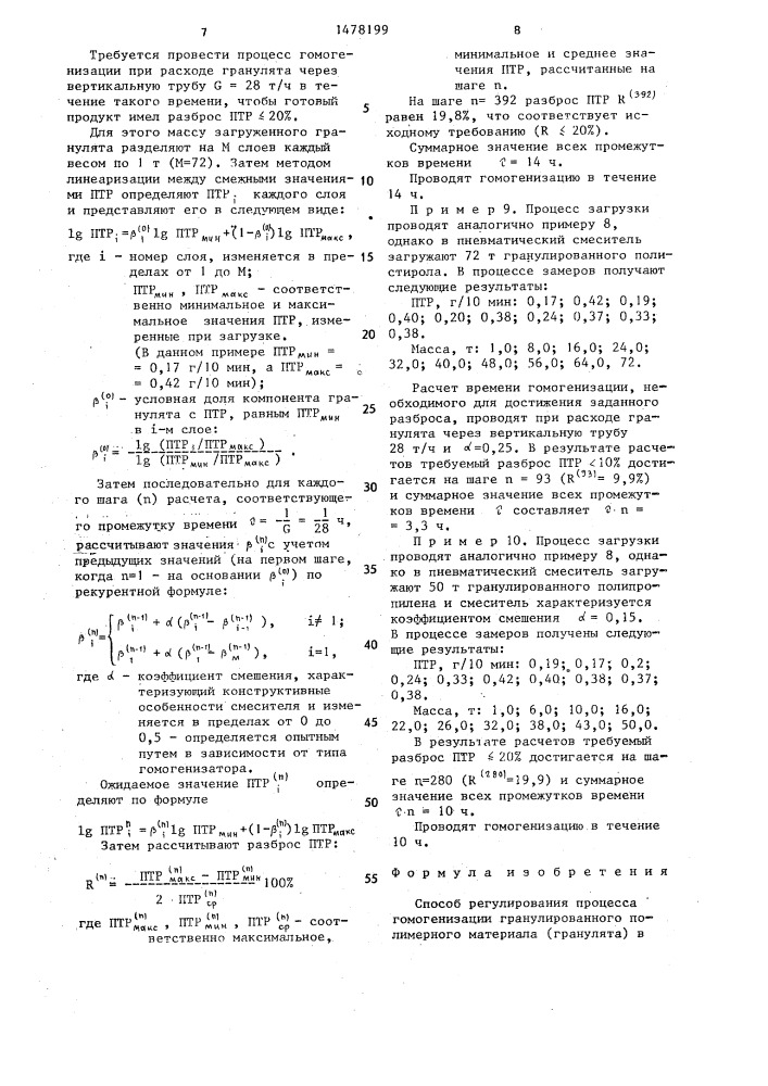 Способ регулирования процесса гомогенизации гранулированного полимерного материала (патент 1478199)