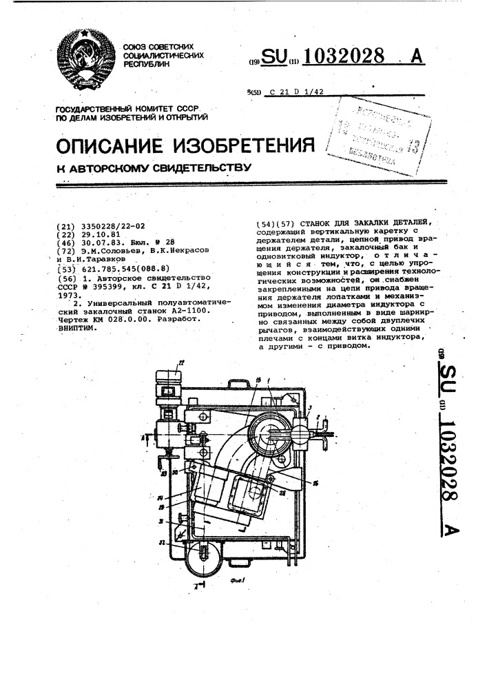 Станок для закалки деталей (патент 1032028)