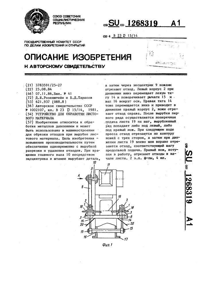 Устройство для обработки листового материала (патент 1268319)