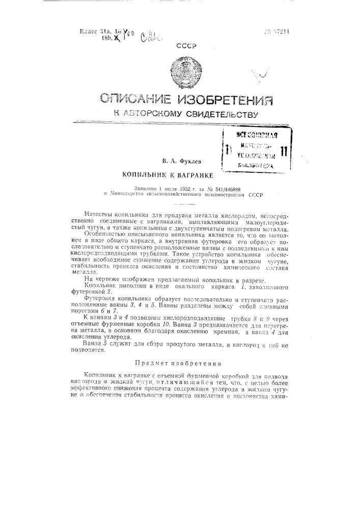 Копильник к вагранке (патент 97211)