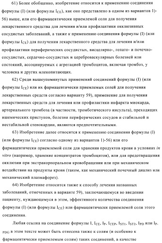 Производные фосфоновой кислоты и их применение в качестве антагонистов рецептора p2y12 (патент 2483072)