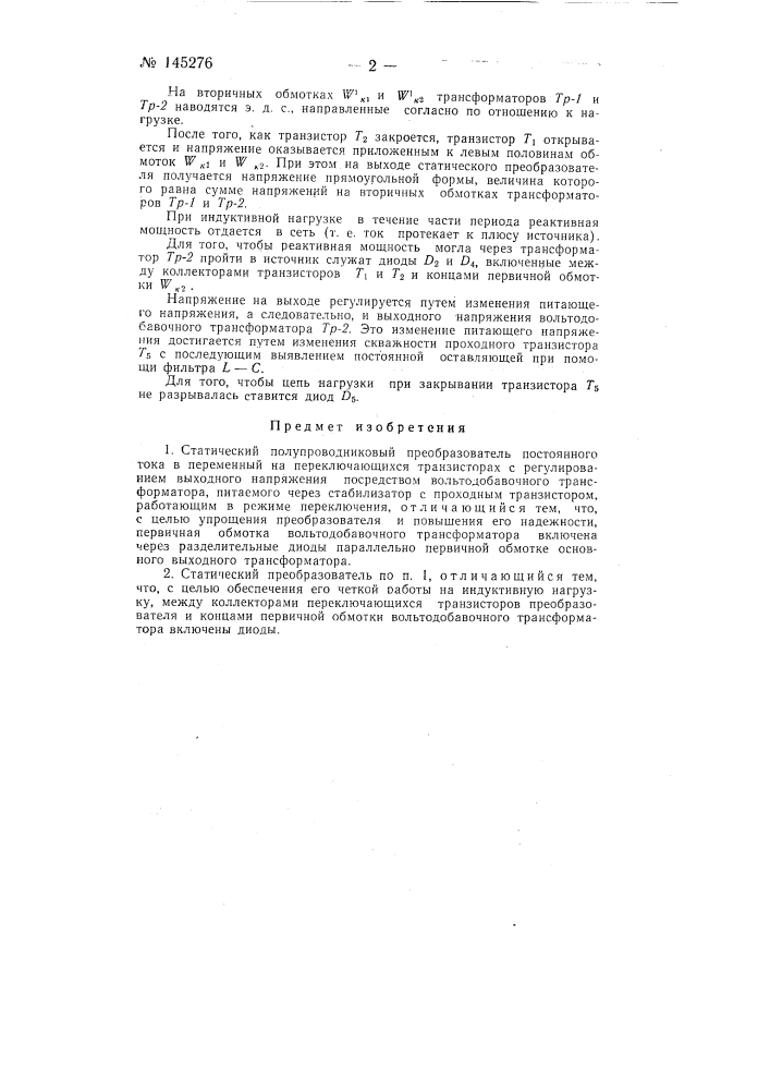 Статический полупроводниковый преобразователь (патент 145276)