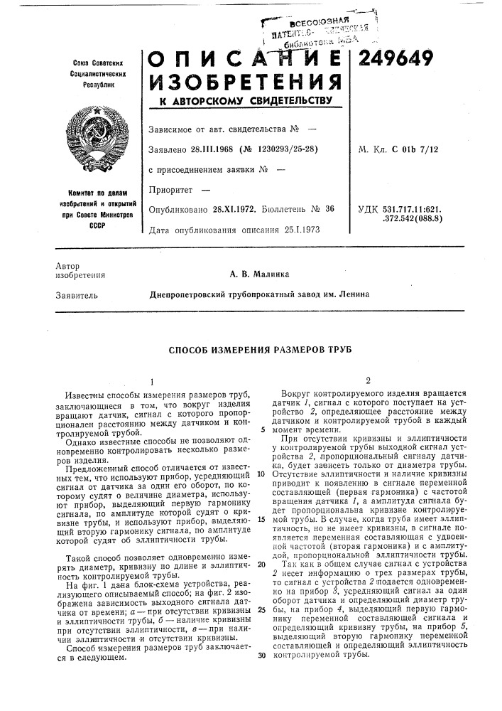Способ измерения размеров труб (патент 249649)