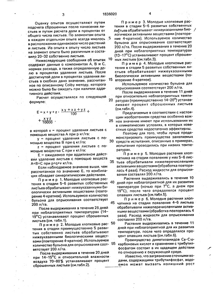 Средство для дефолиации хлопчатника (патент 1836020)