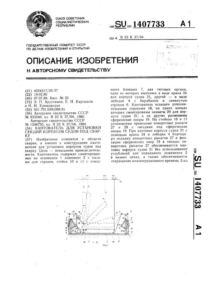 Кантователь для установки секций корпусов судов под сварку (патент 1407733)