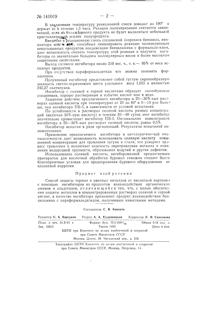 Способ защиты черных и цветных металлов от кислотной коррозии (патент 141049)