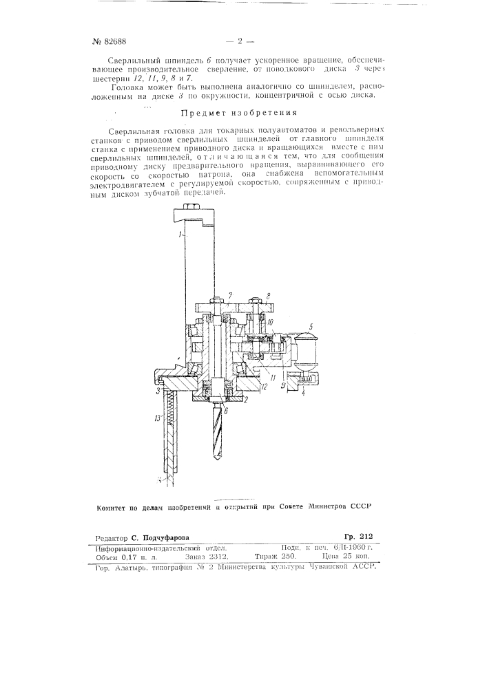 Сверлильная головка для токарных полуавтоматов и револьверных станков (патент 82688)