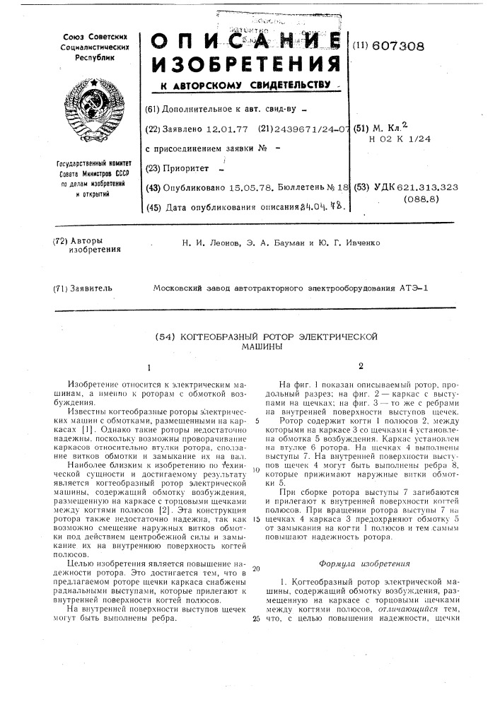 Когтеобразный ротор электрической машины (патент 607308)