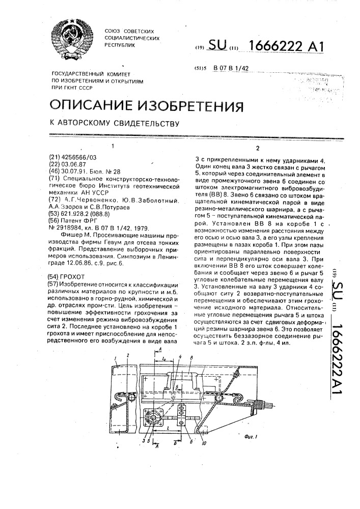 Грохот (патент 1666222)