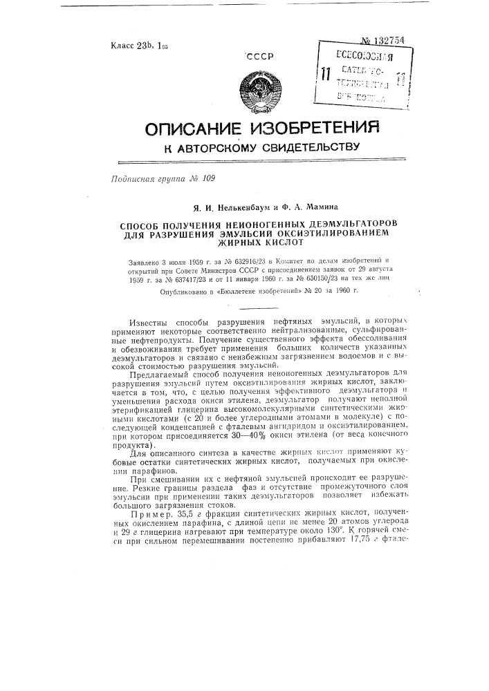 Способ получения неионогенных деэмульгаторов для разрушения эмульсий оксиэтилированием жирных кислот (патент 132754)