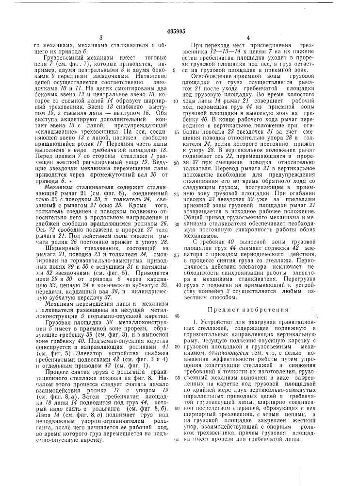 Устройство для разгрузки гравитационны?стеллажей^^..v-.- ^jij п г ьф1д шшпегш! (патент 435995)