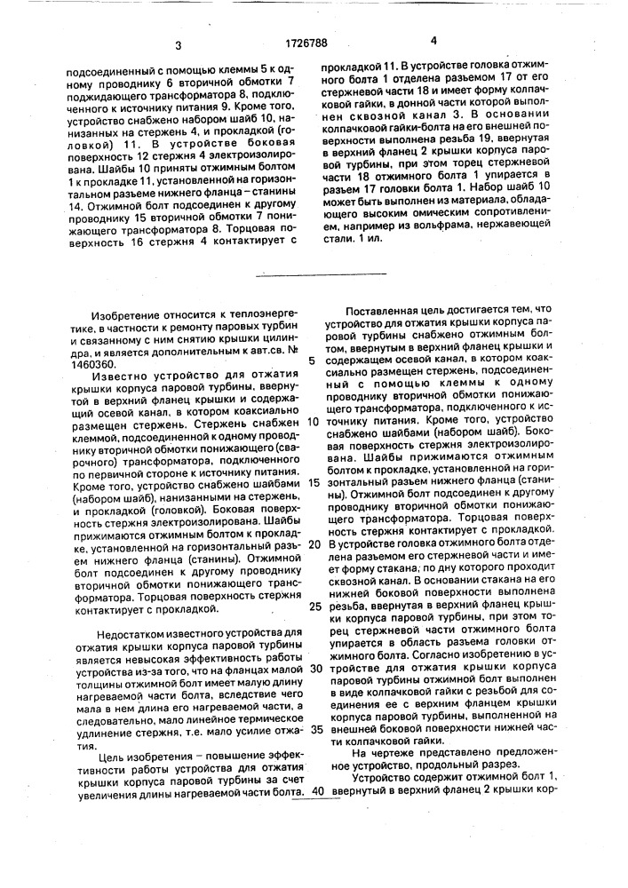 Устройство для отжатия крышки корпуса паровой турбины (патент 1726788)