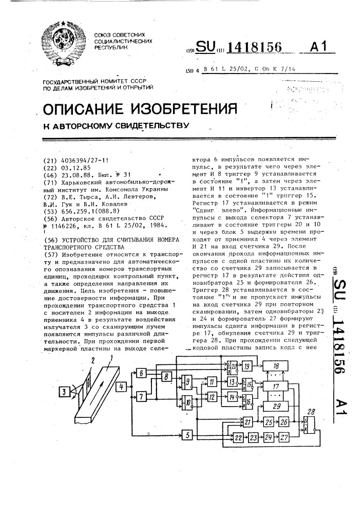 Устройство для считывания номера транспортного средства (патент 1418156)