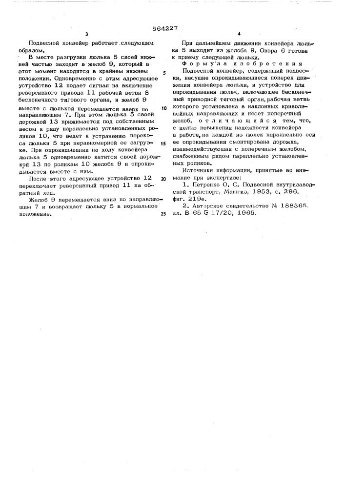 Подвесной конвейер (патент 564227)