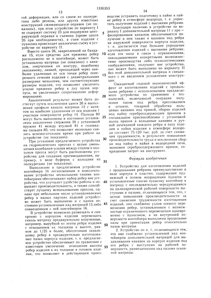 Устройство для изготовления изделий с продольными ребрами (патент 1335353)