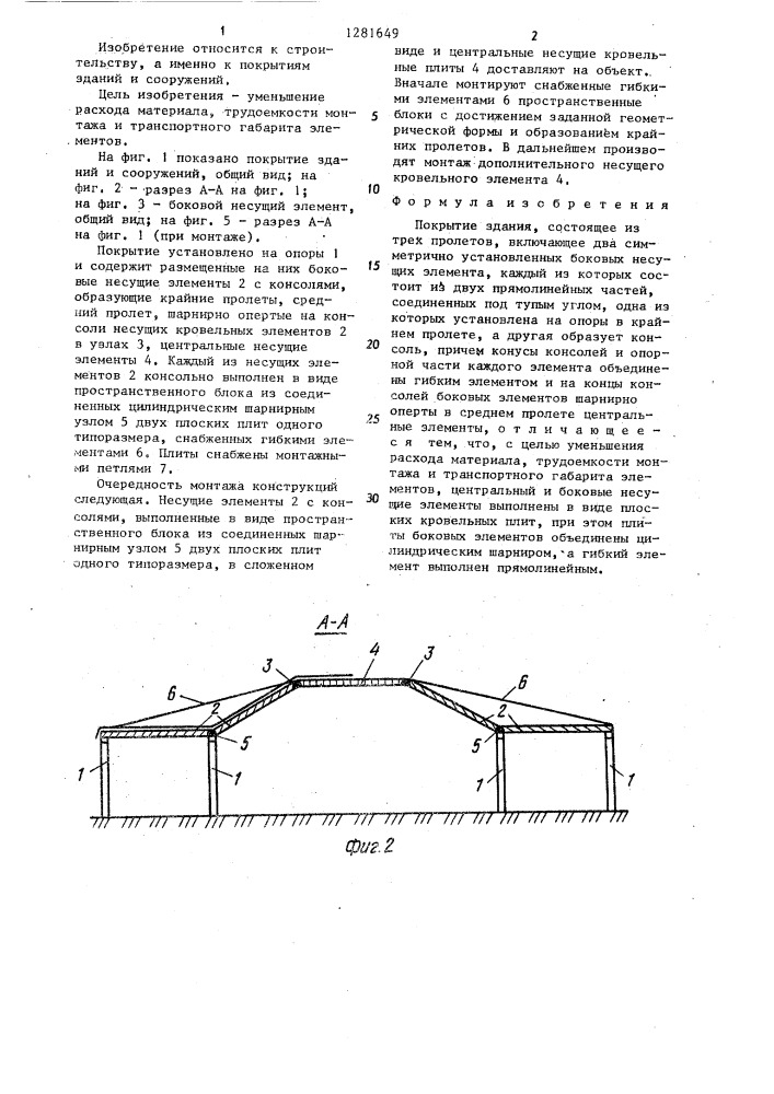 Покрытие здания (патент 1281649)