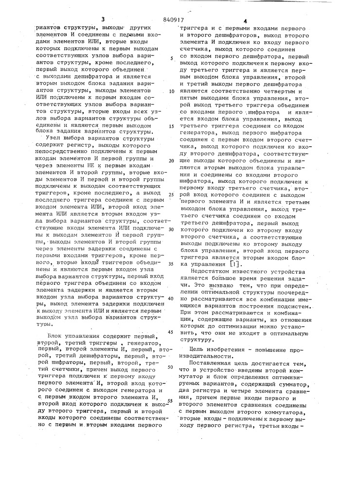 Устройство для оптимизации струк-туры сложных систем (патент 840917)