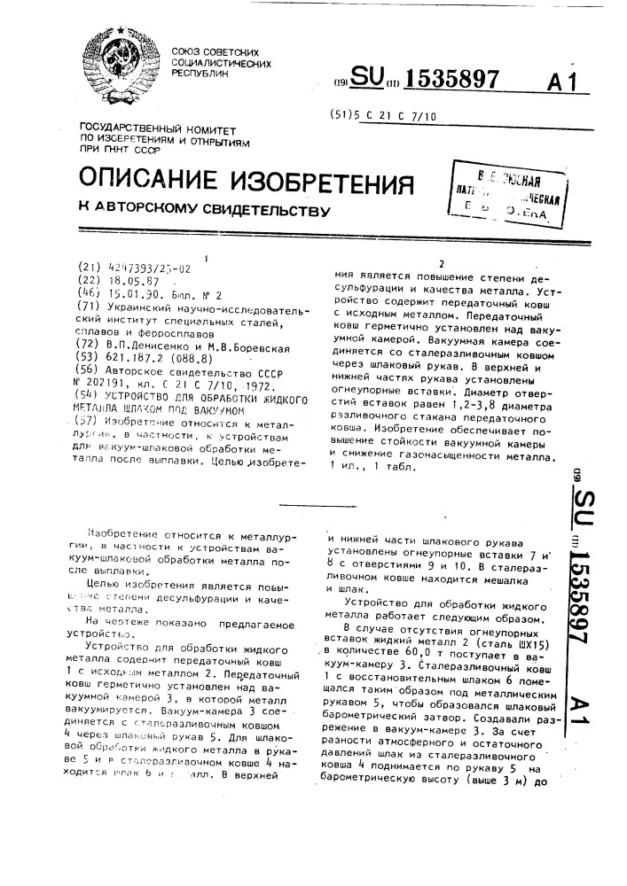 Устройство для обработки жидкого металла шлаком под вакуумом (патент 1535897)
