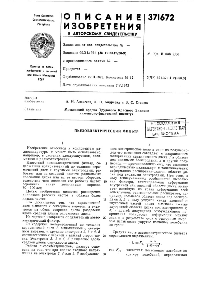 Пьезоэлектрический фильтрпат[нтво"11шг!сплп (патент 371672)