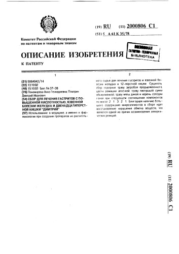 "сбор для лечения гастритов с повышенной кислотностью, язвенной болезни желудка и двенадцатиперстной кишки "дмитрий"" (патент 2000806)