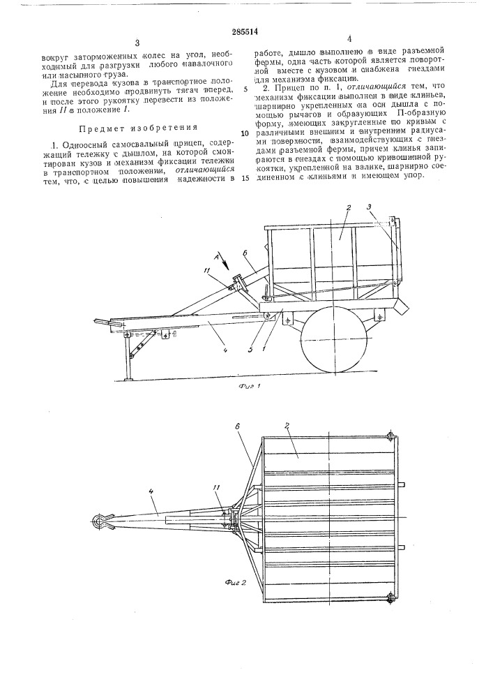 Одноосный самосвальный прицеп (патент 285514)