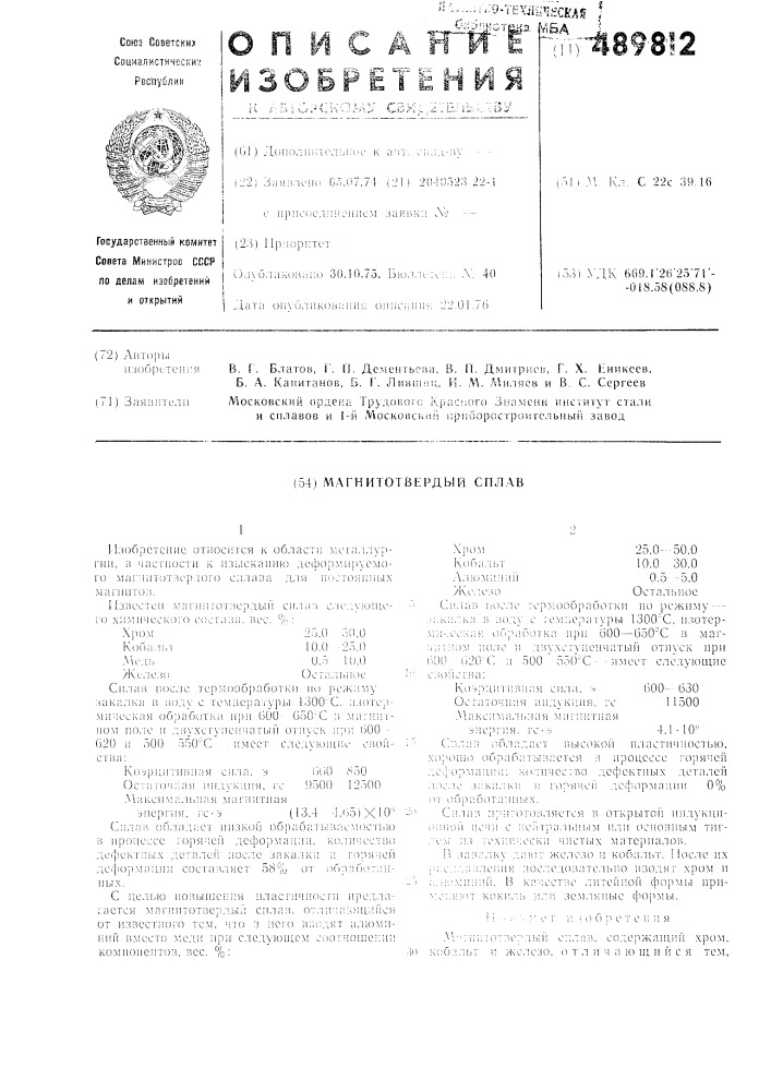 Магнитотвердый сплав (патент 489812)
