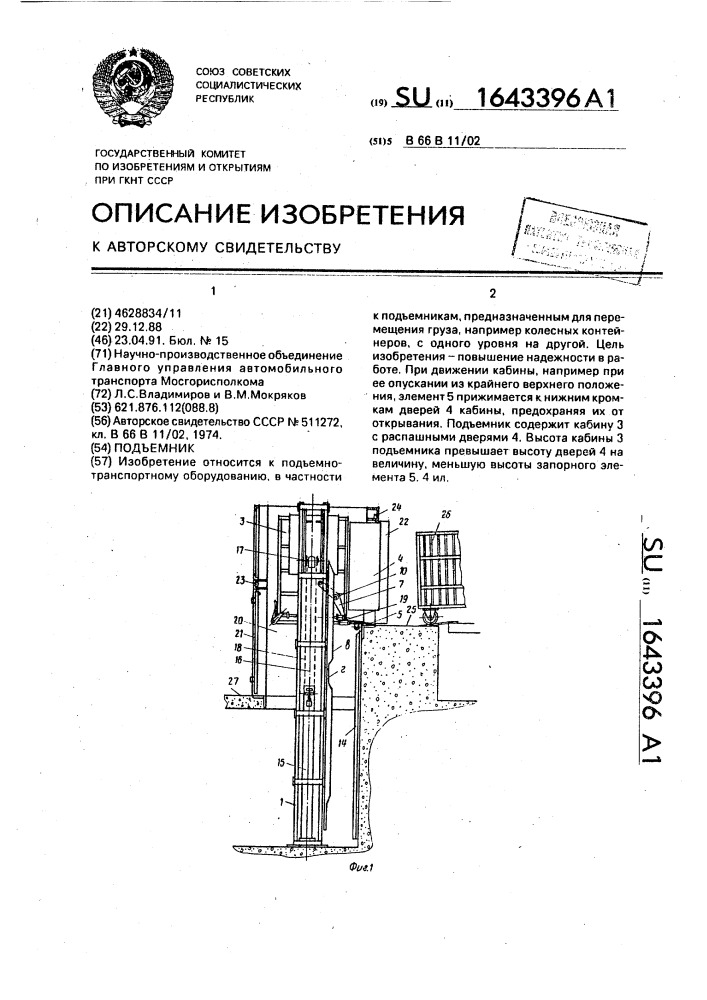 Подъемник (патент 1643396)