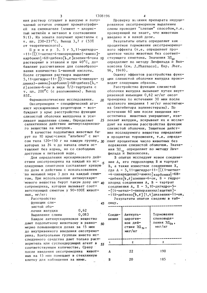 Способ получения 5,11-дигидро-11- @ (1-метил-4-пиперидинил)- амино @ -карбонил @ -6 @ -дибенз ( @ , @ )азепин-6-она или его солей (патент 1308196)