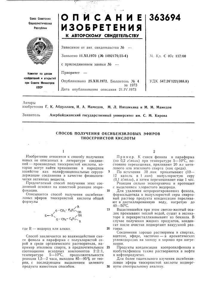 Способ получения оксибензиловых эфиров тиосернистой кислоты (патент 363694)