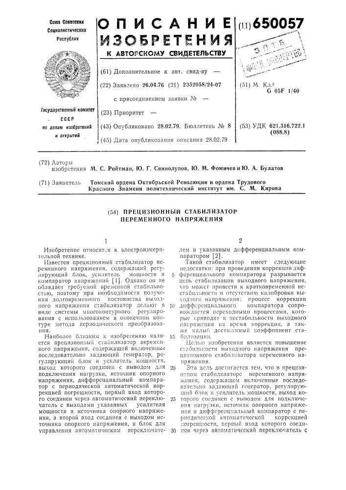 Прецизионный стабилизатор переменного напряжения (патент 650057)