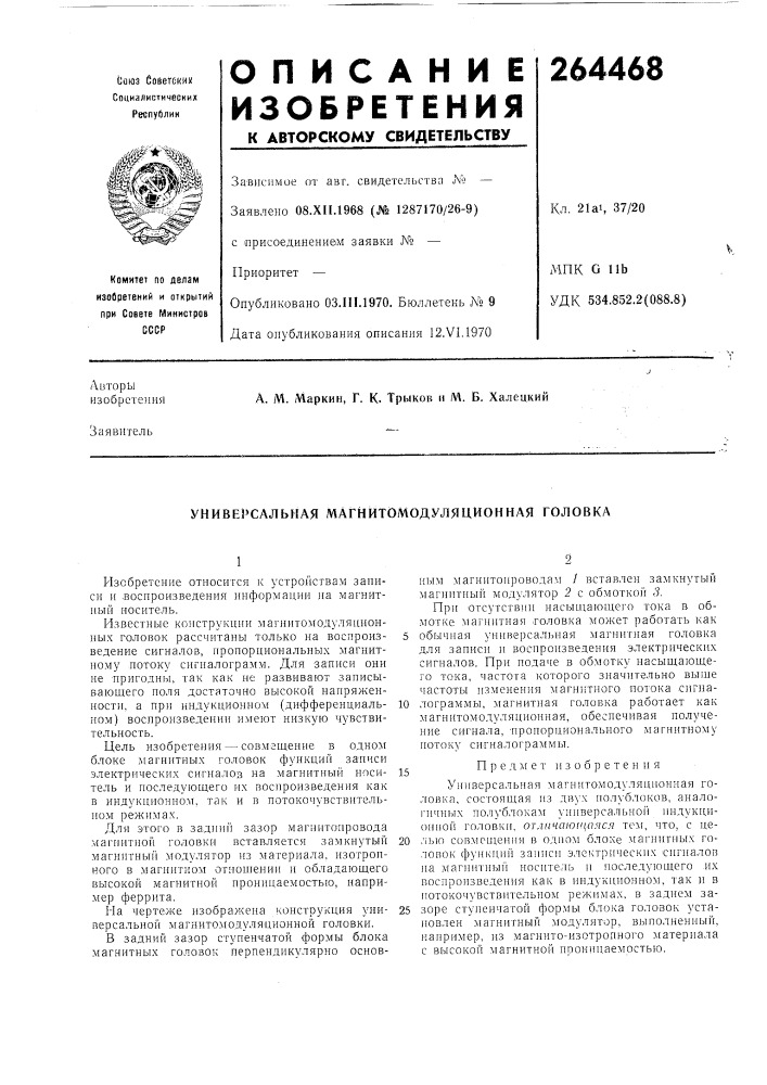 Универсальная магнитомодуляционная головка (патент 264468)