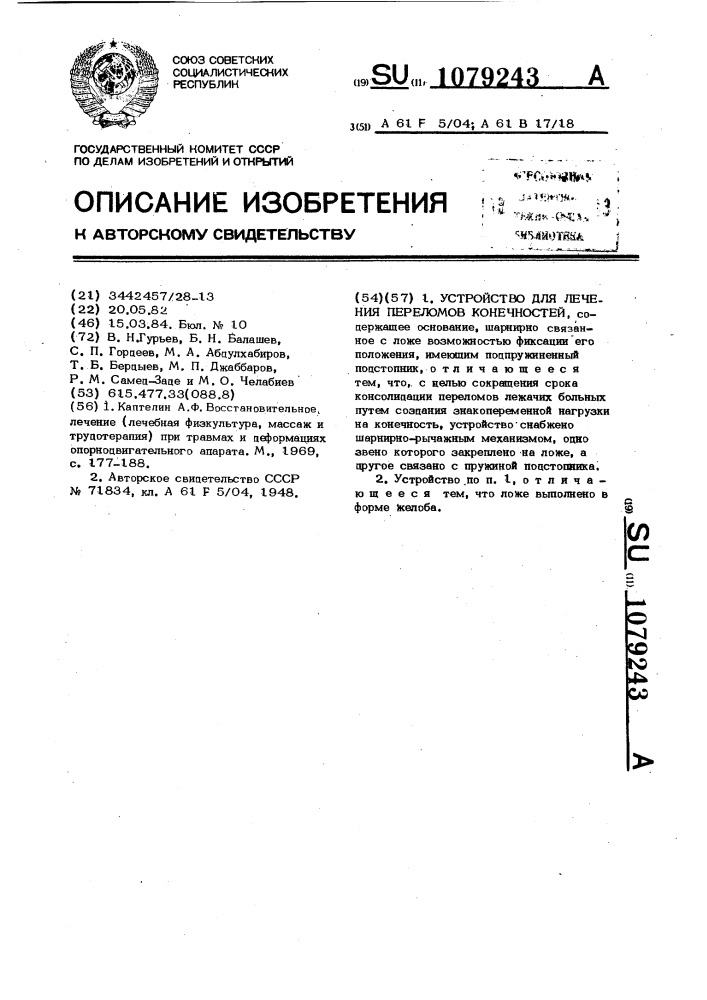 Устройство для лечения переломов конечностей (патент 1079243)