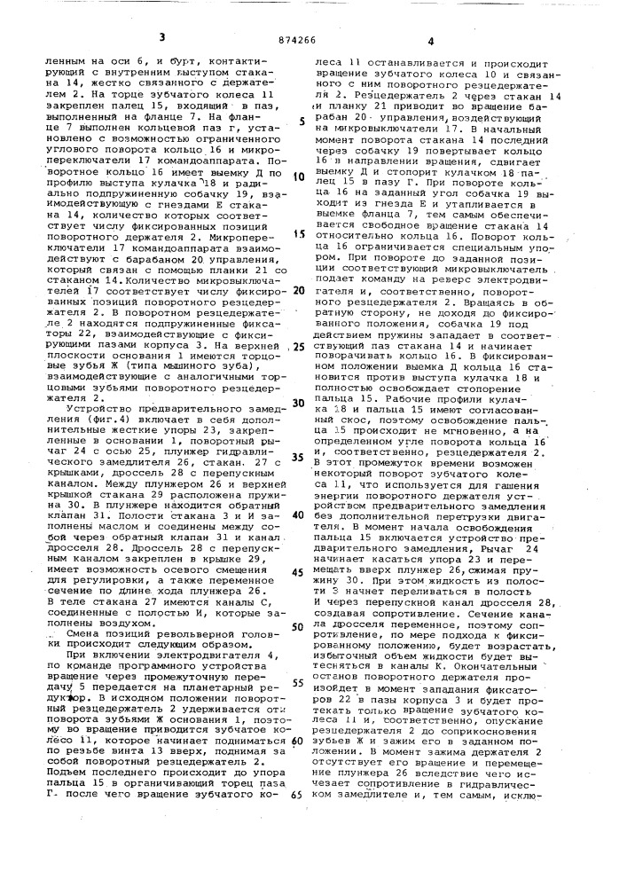 Автоматическая револьверная головка (патент 874266)