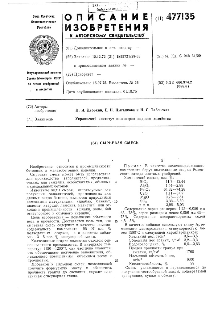 Сырьевая смесь (патент 477135)