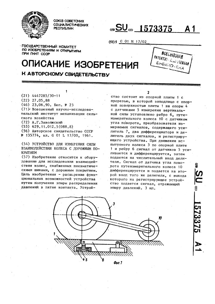 Устройство для измерения силы взаимодействия колеса с дорожным покрытием (патент 1573375)