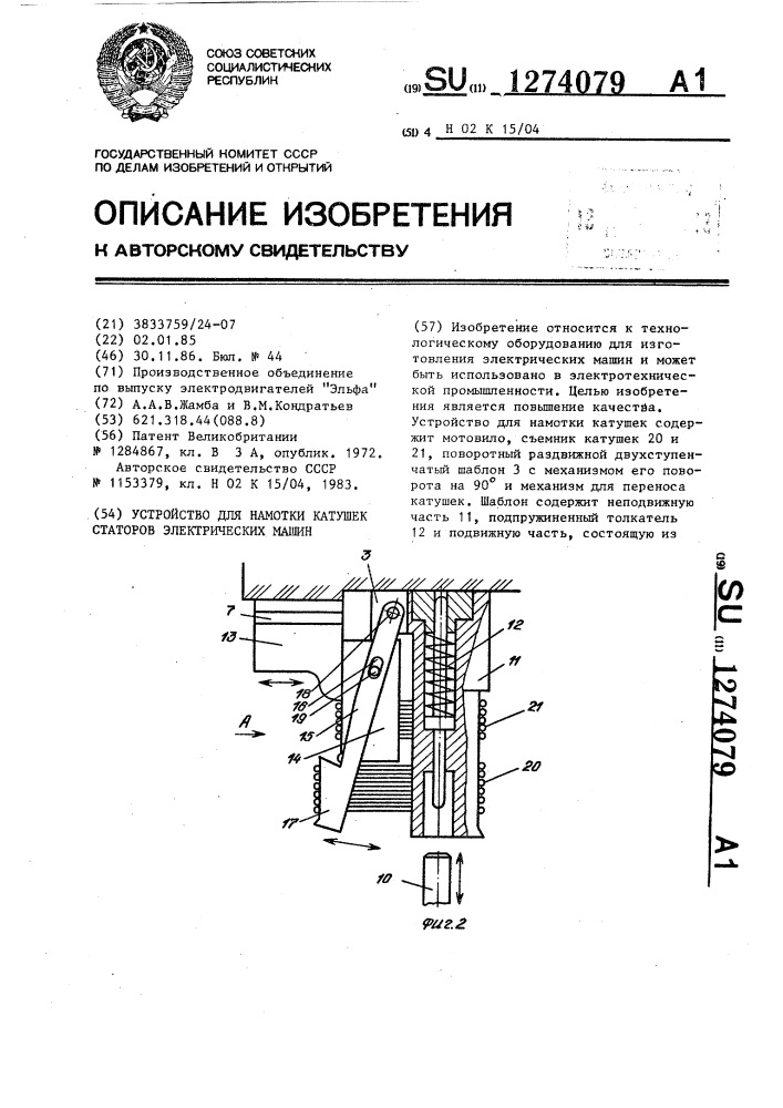 Устройство для намотки катушек статоров электрических машин (патент 1274079)