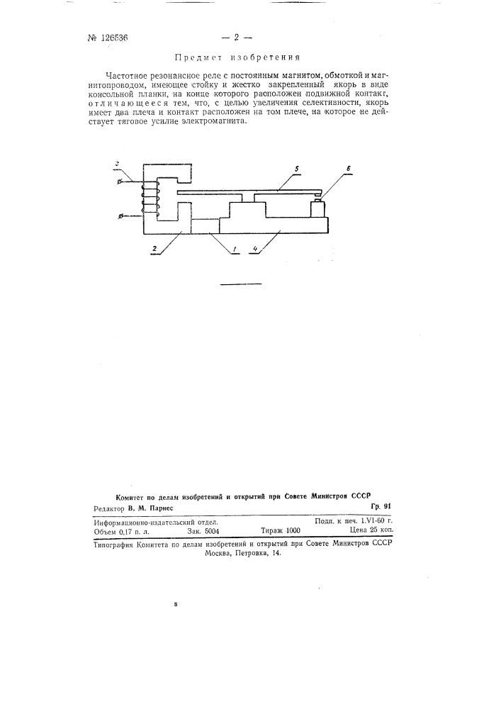Частотное резонансное реле (патент 126536)