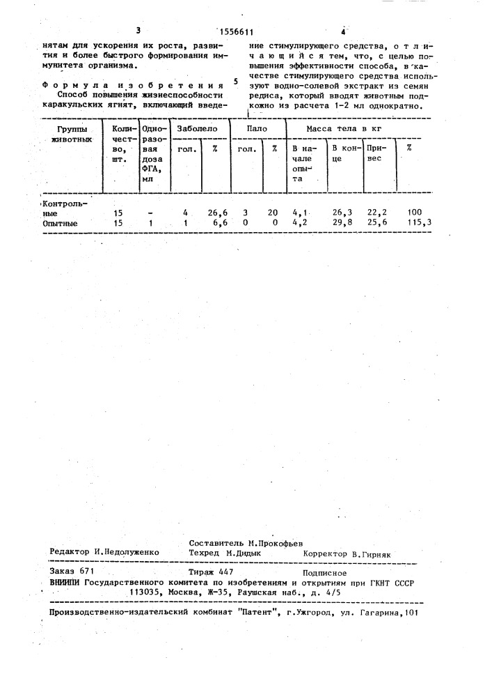 Способ повышения жизнеспособности каракульских ягнят (патент 1556611)
